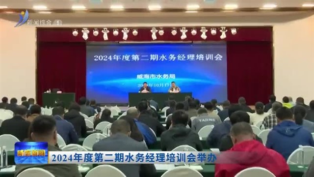 2024年度第二期水务经理培训会举办【威海广电讯】