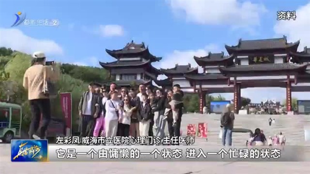 假期走的太快就像龙卷风 你的“时差”调整过来了吗【威海广电讯】