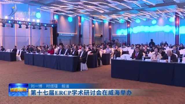 第十七届ERCP学术研讨会在威海举办  【威海广电讯】