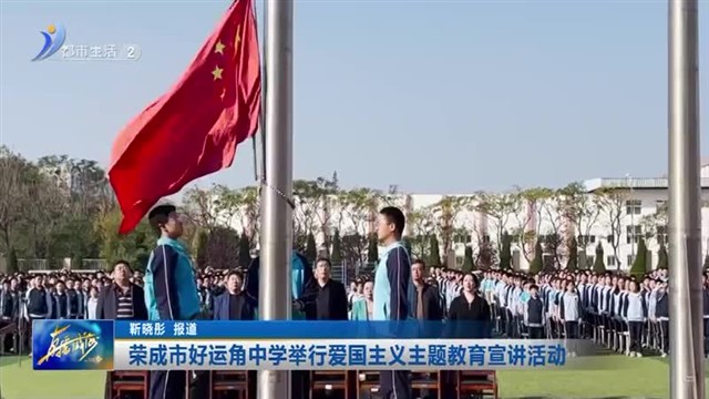 荣成市好运角中学举办“红心向党 与日共昇”爱国主义主题教育宣讲活动 【威海广电讯】