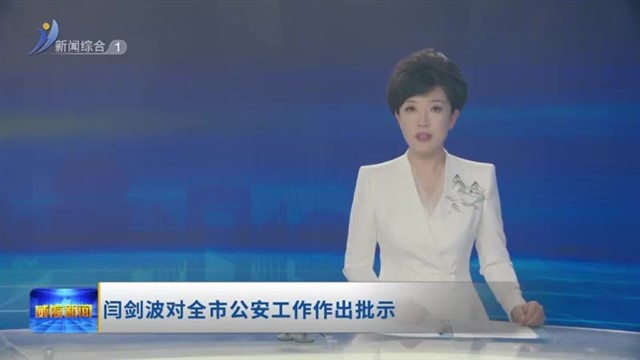 闫剑波对全市公安工作作出批示【威海广电讯】