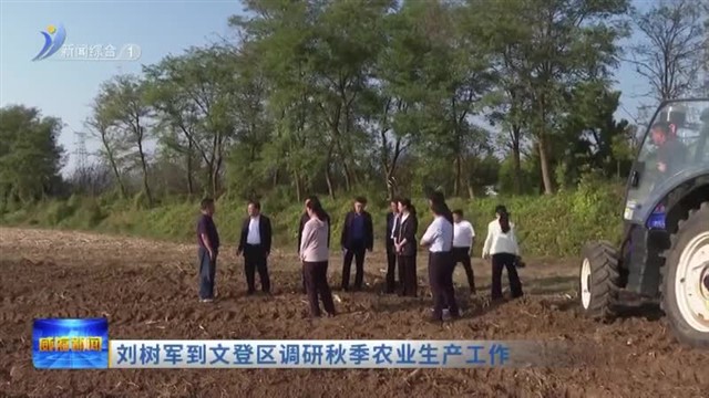 刘树军到文登区调研秋季农业生产工作【威海广电讯】