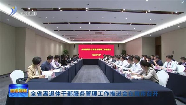 全省离退休干部服务管理工作推进会在我市召开【威海广电讯】