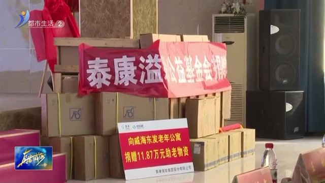 泰康“溢彩千家”公益项目落地威海【威海广电讯】