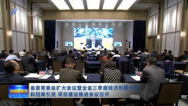 省委常委会扩大会议暨全省三季度经济形势分析和招商引资、项目建设推进会议召开【威海广电讯】