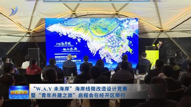 “W.A.Y 未海岸”海岸线微改造设计竞赛暨“青年共建之旅”启程会在经开区举行【威海广电讯】