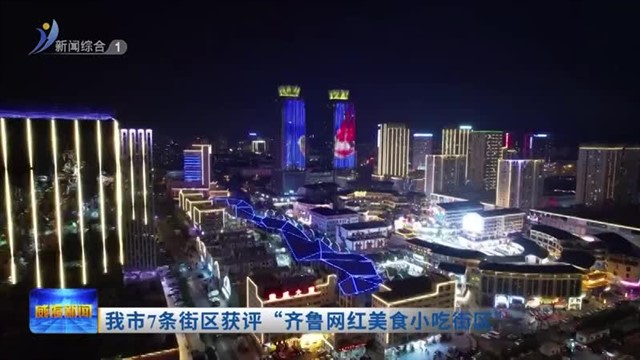 我市7条街区获评“齐鲁网红美食小吃街区”【威海广电讯】