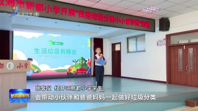 聚焦垃圾分类 共建“零废城市”【威海广电讯】