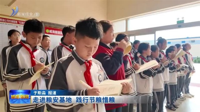 走进粮安基地 践行节粮惜粮【威海广电讯】