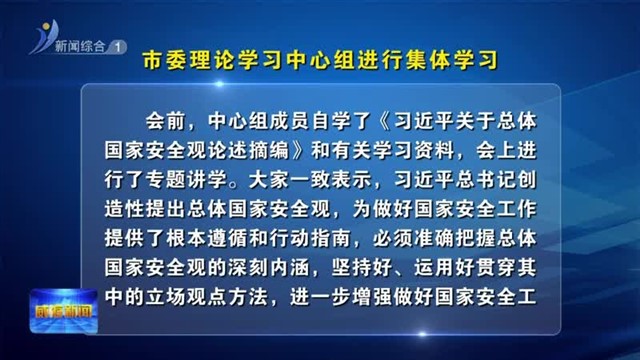 市委理论学习中心组进行集体学习【威海广电讯】