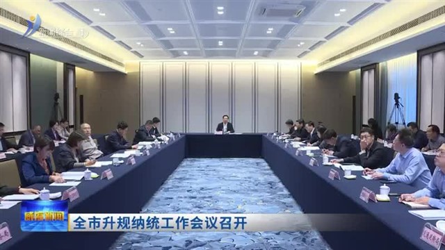 全市升规纳统工作会议召开【威海广电讯】