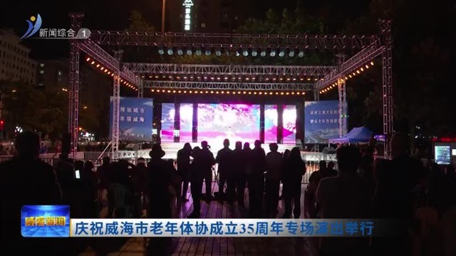 庆祝威海市老年体协成立35周年专场演出举行【威海广电讯】