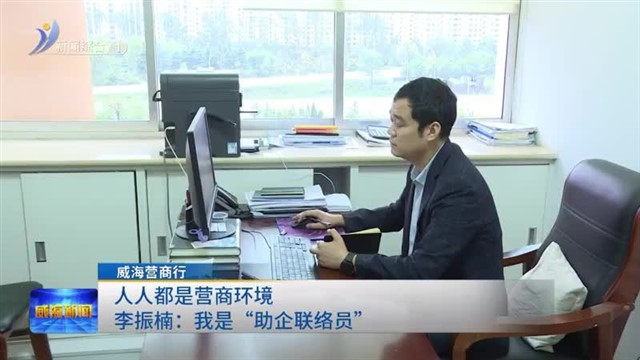 人人都是营商环境  李振楠：我是“助企联络员”【威海广电讯】