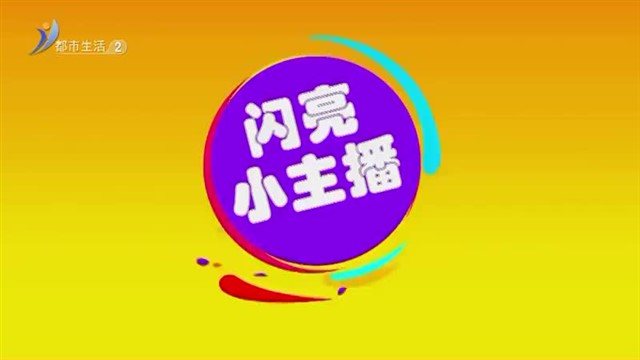 闪亮小主播：10月31号于子军《己亥杂诗》【威海广电讯】