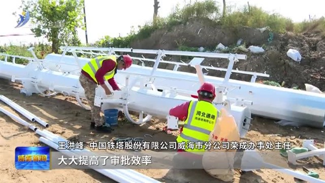 创新5G基站建设“一件事”  助力数字威海“信号升格”【威海广电讯】