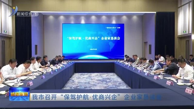 我市召开“保驾护航.优商兴企”企业家恳谈会【威海广电讯】