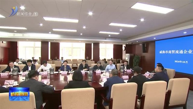 孔凡萍主持召开商贸流通企业座谈会【威海广电讯】