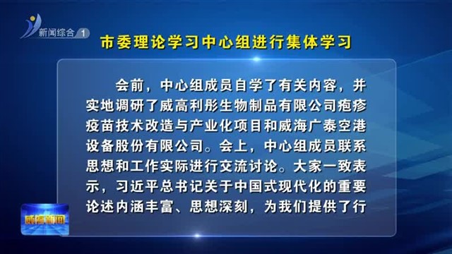 市委理论学习中心组进行集体学习【威海广电讯】