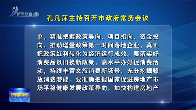 孔凡萍主持召开市政府常务会议【威海广电讯】