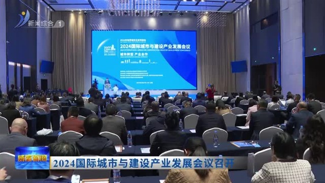 2024国际城市与建设产业发展会议召开【威海广电讯】