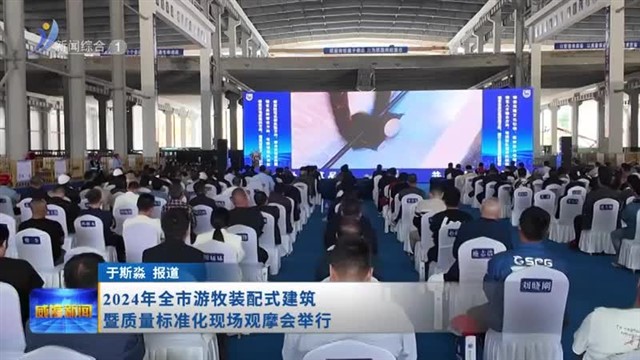 2024年全市游牧装配式建筑暨质量标准化现场观摩会举行【威海广电讯】