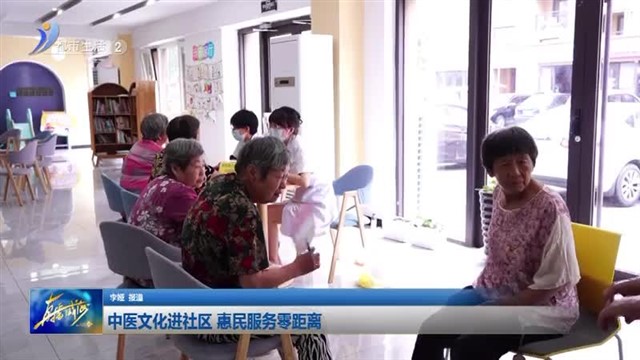 中医文化进社区 惠民服务零距离 【威海广电讯】