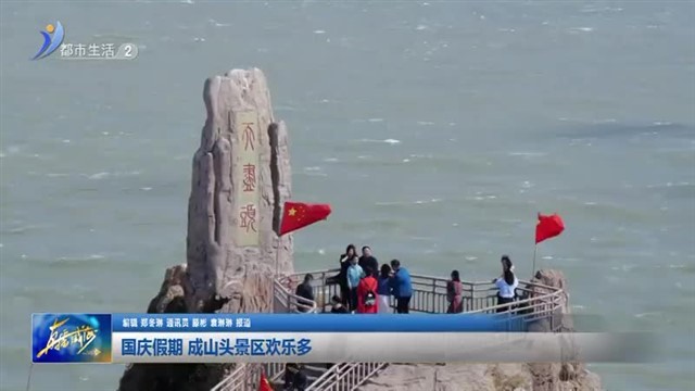 国庆假期 成山头景区欢乐多 【威海广电讯】