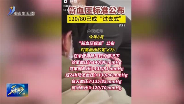 2024“新血压标准”公布！【威海广电讯】