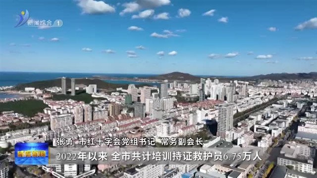 权威发布 全市高质量推动红十字应急救护工作【威海广电讯】