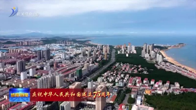 从“借韩兴威”到“四港联动” 开放不止步！【威海广电讯】