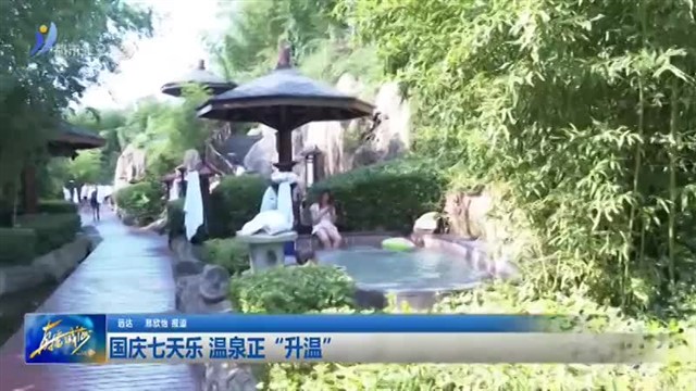 国庆七天乐 温泉正“升温”【威海广电讯】