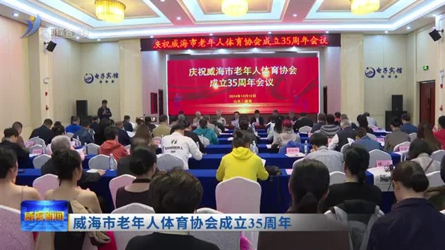 威海市老年人体育协会成立35周年【威海广电讯】