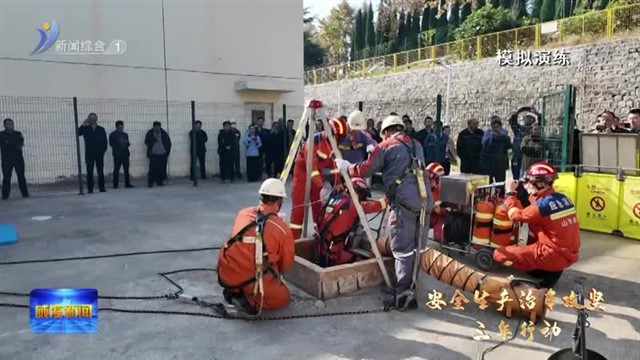 市政府安委办举行有限空间作业应急救援演练【威海广电讯】