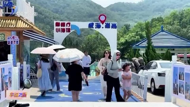 【威海广电讯】幸福之旅 2024-10-04