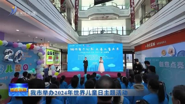 我市举办2024年世界儿童日主题活动【威海广电讯】