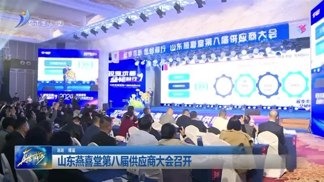 山东燕喜堂第八届供应商大会召开【威海广电讯】