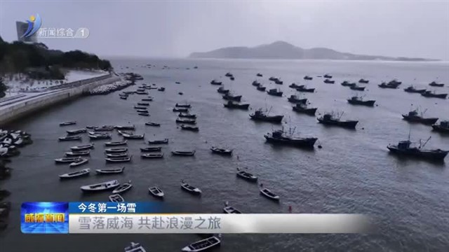 今冬第一场雪  雪落威海 共赴浪漫之旅【威海广电讯】