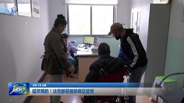 提早预防！这些都是糖尿病足症状【威海广电讯】