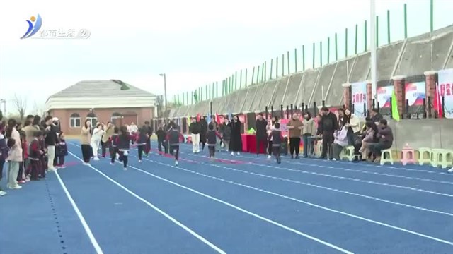 那香海苏州外国语学校第一届秋季趣味运动会 趣味与竞技并存【威海广电讯】