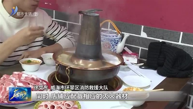 炭火锅 烤肉虽美味 “隐藏杀手”要谨防！【威海广电讯】