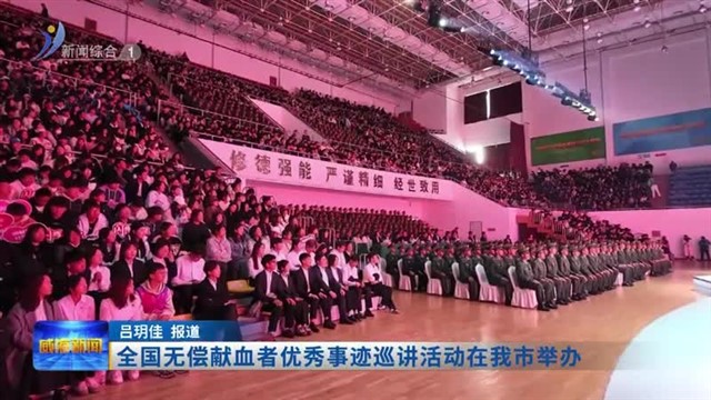 全国无偿献血者优秀事迹巡讲活动在我市举办【威海广电讯】