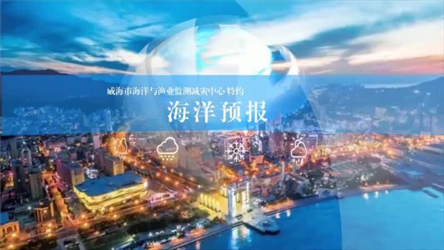 【威海广电讯】海洋预报 2024-11-29