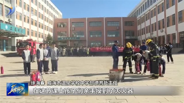 消防安全进校园：安全伴我行 护航助成长【威海广电讯】