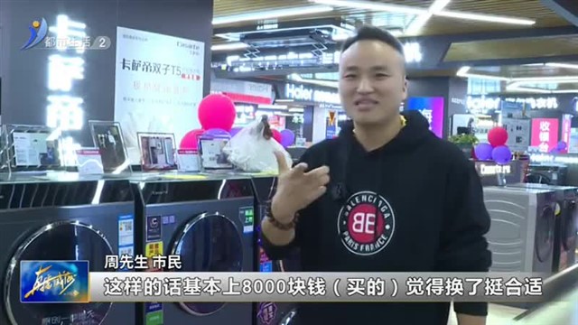 以旧换新政企双补 激起家电消费新热潮【威海广电讯】