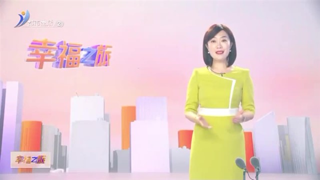 【威海广电讯】幸福之旅  2024-11-22