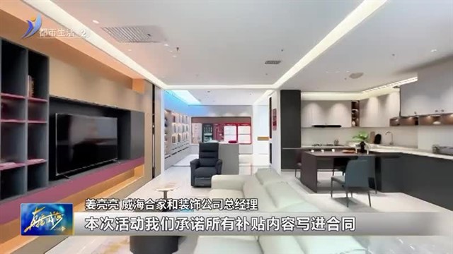 年底装修盛宴 助力家装升级【威海广电讯】