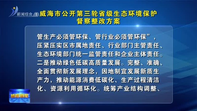 威海市公开第三轮省级生态环境保护督察整改方案【威海广电讯】