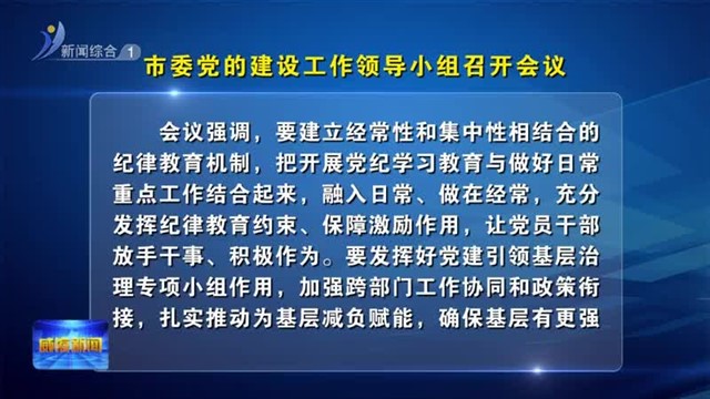 市委党的建设工作领导小组召开会议【威海广电讯】