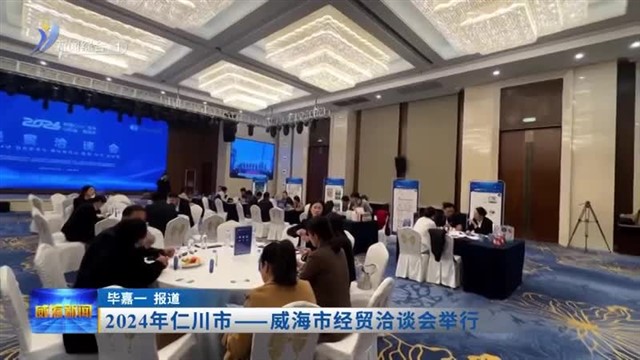 2024年仁川市—威海市经贸洽谈会举行【威海广电讯】