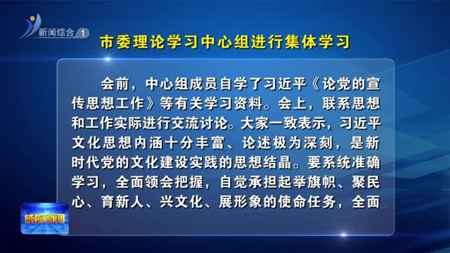 市委理论学习中心组进行集体学习【威海广电讯】